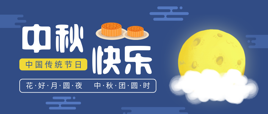 瑞氣恭祝您和您的家人中秋節(jié)快樂！
