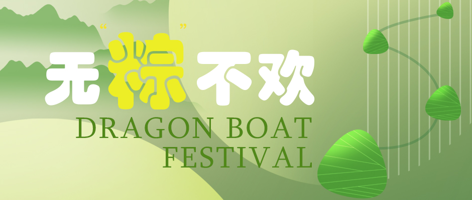 瑞氣祝您端午安康，萬事如意